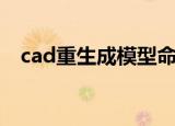 cad重生成模型命令快捷键（cad重生成）