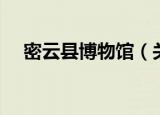 密云县博物馆（关于密云县博物馆介绍）