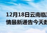 12月18日云南临沧疫情今天多少例及临沧疫情最新通告今天数据