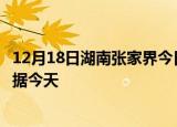 12月18日湖南张家界今日疫情详情及张家界疫情最新实时数据今天