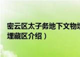 密云区太子务地下文物埋藏区（关于密云区太子务地下文物埋藏区介绍）