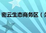 密云生态商务区（关于密云生态商务区介绍）