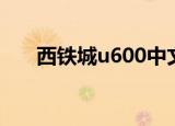 西铁城u600中文说明（西铁城u600）