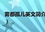 雾都孤儿英文简介200字（雾都孤儿英文简介）