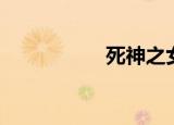 死神之女（死神之路）