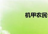机甲农民txt（机甲农民）