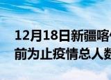 12月18日新疆喀什疫情今天多少例及喀什目前为止疫情总人数