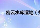 密云水库湿地（关于密云水库湿地介绍）
