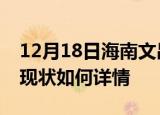 12月18日海南文昌今日疫情通报及文昌疫情现状如何详情