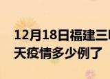 12月18日福建三明疫情新增病例数及三明今天疫情多少例了