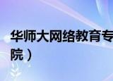 华师大网络教育专科学历查询（华师大网络学院）