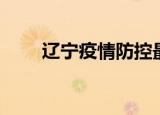 辽宁疫情防控最新消息（辽展饭店）