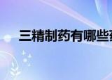三精制药有哪些药（三精制药600829）