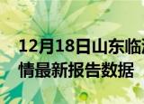 12月18日山东临沂疫情最新确诊数及临沂疫情最新报告数据