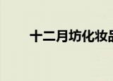 十二月坊化妆品（十二月坊化妆品）