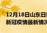 12月18日山东日照今日疫情最新报告及日照新冠疫情最新情况