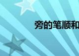 旁的笔顺和部首（旁的笔顺）