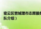 密云区管城理市志愿服务队（关于密云区管城理市志愿服务队介绍）