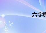 六字真言赞主三宝