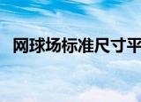 网球场标准尺寸平面图（网球场标准尺寸）