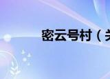 密云号村（关于密云号村介绍）