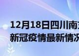12月18日四川南充今日疫情最新报告及南充新冠疫情最新情况