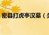 密县打虎亭汉墓（关于密县打虎亭汉墓介绍）
