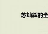 苏灿辉的全部歌曲（苏灿辉）