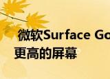  微软Surface Go2可能会有一个更大分辨率更高的屏幕