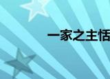 一家之主恬妞的星座是什么？