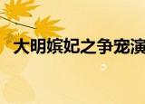 大明嫔妃之争宠演员表（大明嫔妃之争宠）
