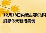 12月18日内蒙古鄂尔多斯疫情今日数据及鄂尔多斯疫情最新消息今天新增病例