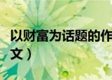 以财富为话题的作文题目（以财富为话题的作文）