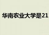华南农业大学是211吗（华南农业大学邮编）