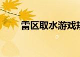 雷区取水游戏规则讲解（雷区取水）