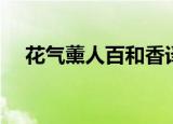 花气薰人百和香译文（花气薰人欲破禅）