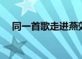 同一首歌走进燕郊（同一首歌走进德清）
