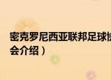 密克罗尼西亚联邦足球协会（关于密克罗尼西亚联邦足球协会介绍）