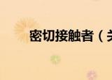 密切接触者（关于密切接触者介绍）