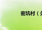 密坑村（关于密坑村介绍）