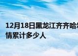 12月18日黑龙江齐齐哈尔情最新确诊消息及齐齐哈尔新冠疫情累计多少人