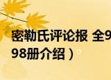 密勒氏评论报 全98册（关于密勒氏评论报 全98册介绍）