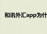 和讯外汇app为什么下架（和讯外汇行情）