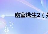 密室逃生2（关于密室逃生2介绍）