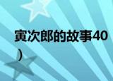 寅次郎的故事40（关于寅次郎的故事40介绍）
