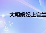 大明嫔妃上官兰心（大明嫔妃之争宠）