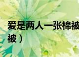 爱是两人一张棉被是什么歌（爱是两人一张棉被）