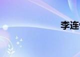 李连快乐大本营