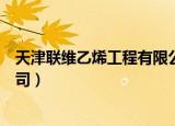 天津联维乙烯工程有限公司宿舍（天津联维乙烯工程有限公司）