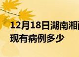 12月18日湖南湘西疫情情况数据及湘西疫情现有病例多少